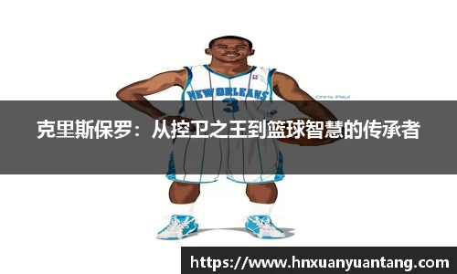克里斯保罗：从控卫之王到篮球智慧的传承者