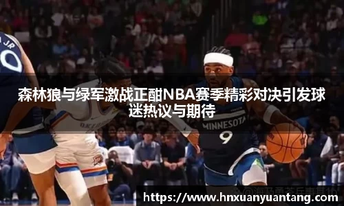 森林狼与绿军激战正酣NBA赛季精彩对决引发球迷热议与期待