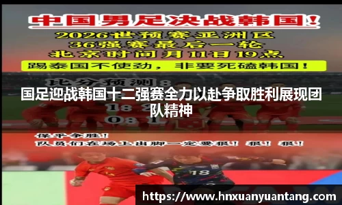 国足迎战韩国十二强赛全力以赴争取胜利展现团队精神