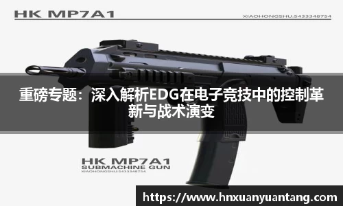 重磅专题：深入解析EDG在电子竞技中的控制革新与战术演变