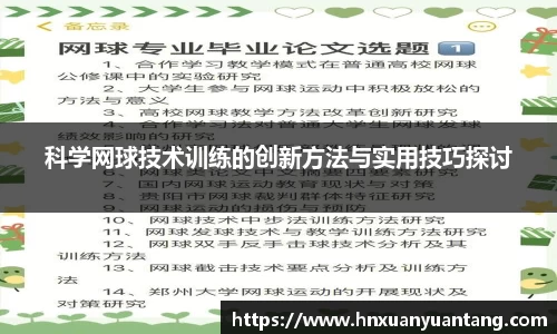 科学网球技术训练的创新方法与实用技巧探讨
